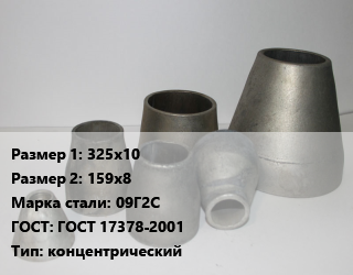 Переход стальной 325х10х159х8 Марка: 09Г2С ГОСТ: ГОСТ 17378-2001 концентрический, шт, по запросу цена от 2774 Тг / шт, где купить, условия доставки в Кызылорде и Кызылординской области